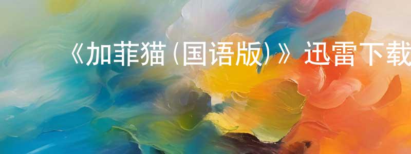 蔡少欣的动漫综艺大全,《加菲猫(国语版)》迅雷下载/在线观看-动漫卡通-美剧天堂